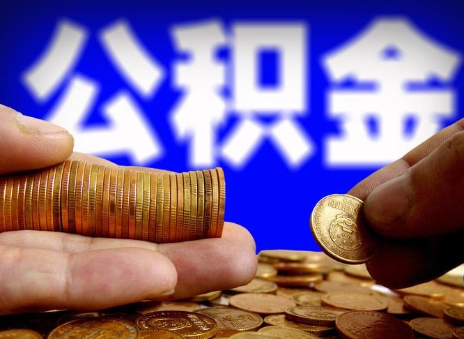林州住房公积金应该提取吗（住房公积金用取出来吗）